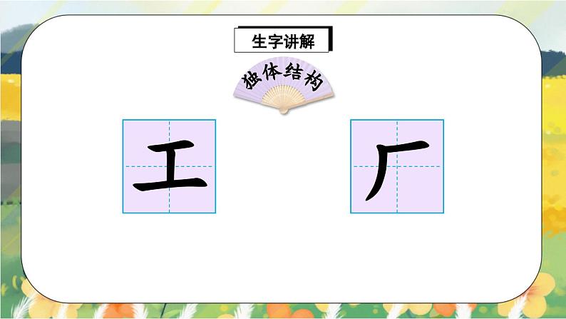人教版语文一年级上册课件语文园地八(生字讲解)第2页