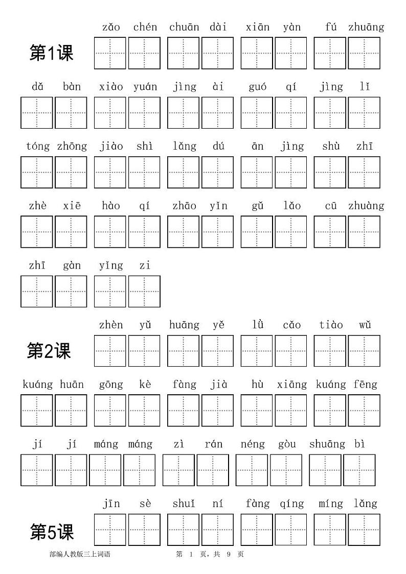 统编版语文三年级上册看拼音写词语(无答案)第1页