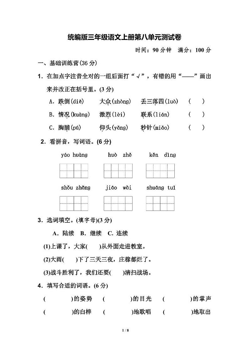 统编版语文三年级上册第八单元检测卷(附答案)01