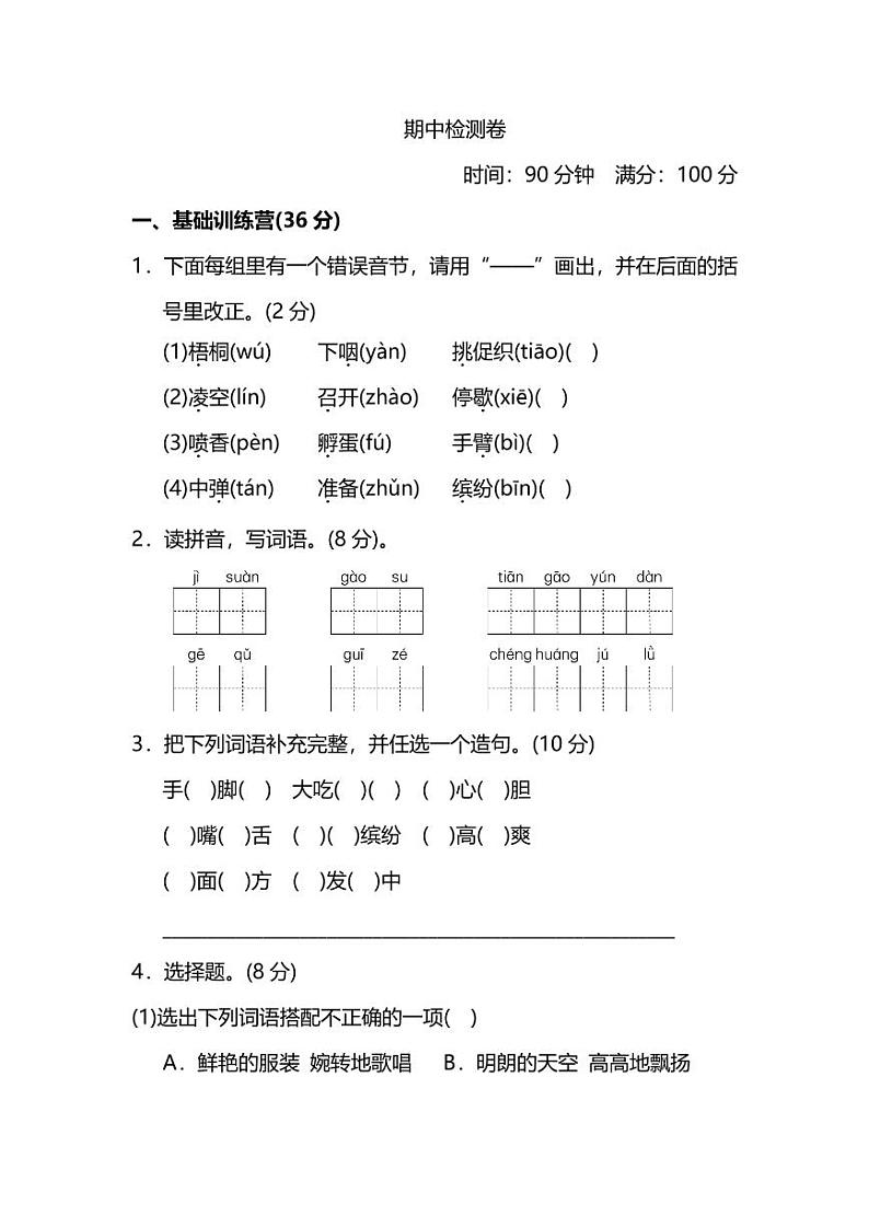 统编版语文三年级上册期中测试卷(一)(附答案)01
