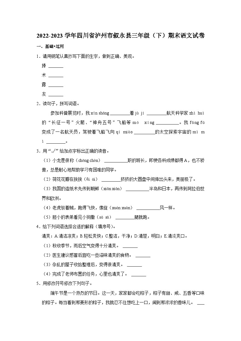 四川省泸州市叙永县2022-2023学年三年级下学期期末语文试卷01
