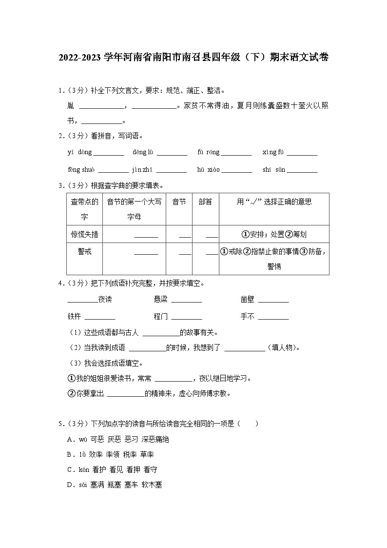 河南省南阳市南召县2022-2023学年四年级下学期期末语文试卷(有解析)第1页