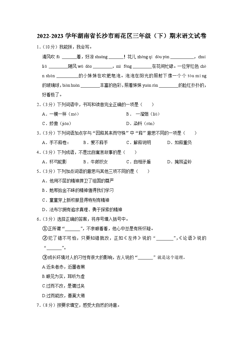 湖南省长沙市雨花区2022-2023学年三年级下学期期末语文试卷(有解析)01