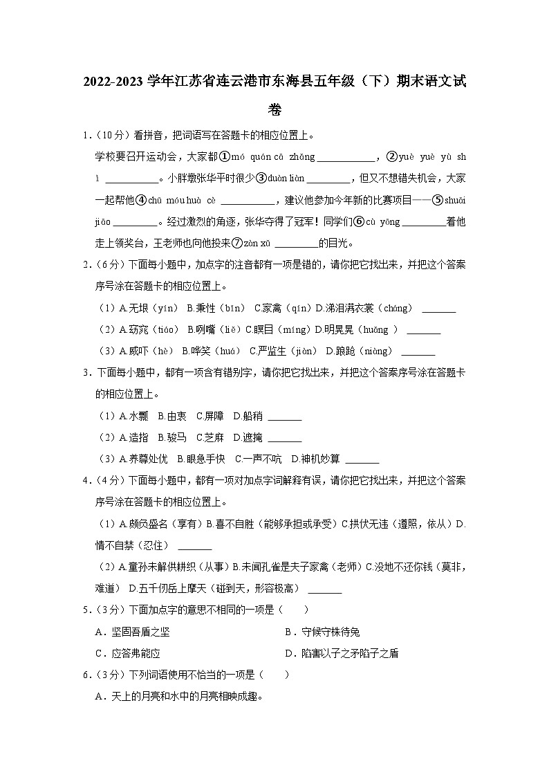 江苏省连云港市东海县2022-2023学年五年级下学期期末语文试卷(有解析)01