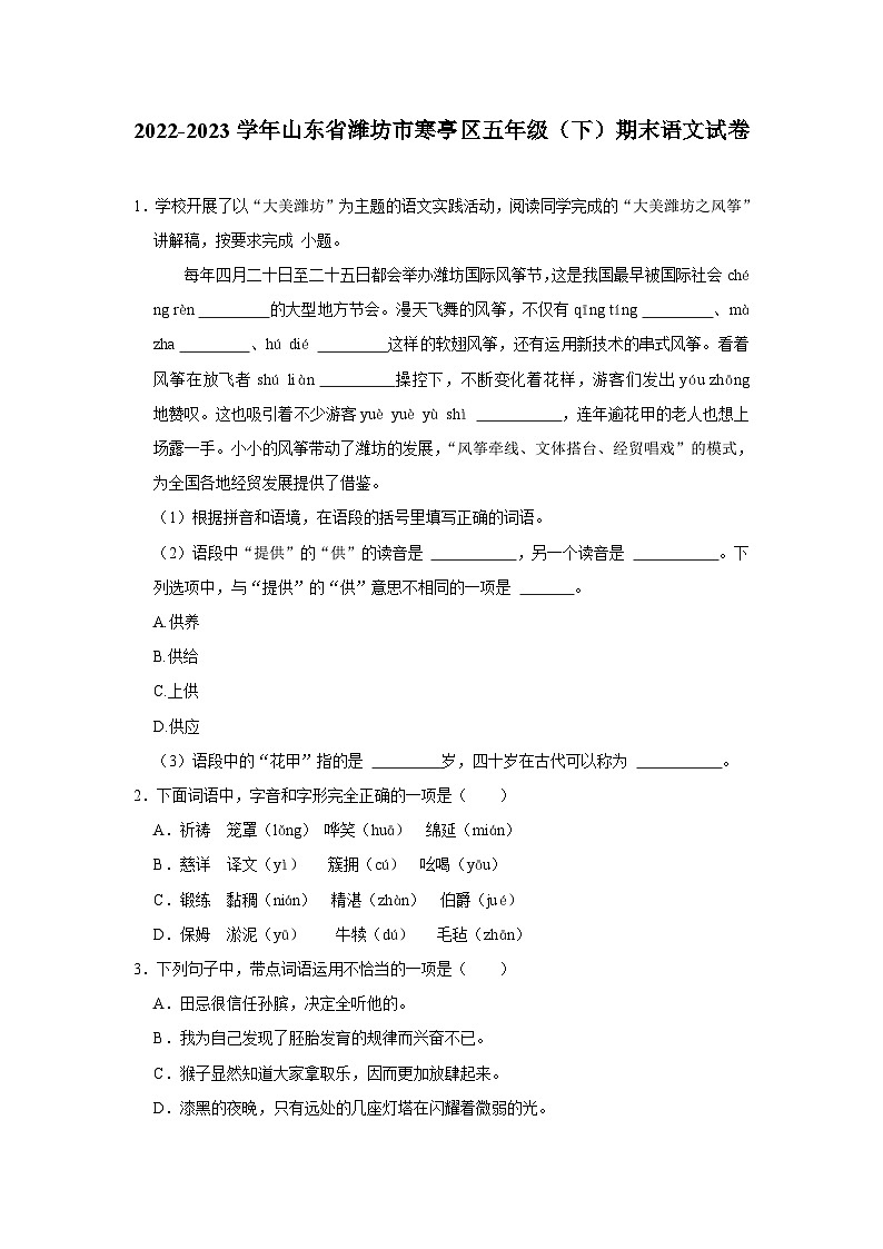 山东省潍坊市寒亭区2022-2023学年五年级下学期期末语文试卷(有解析)第1页