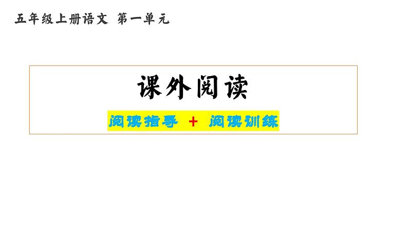 五年级上册第一单元课外阅读(阅读指导+真题训练)部编版2023-2024学年课件PPT第1页
