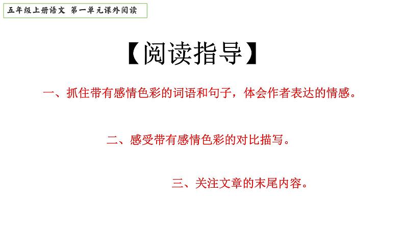 五年级上册第一单元课外阅读(阅读指导+真题训练)部编版2023-2024学年课件PPT第2页