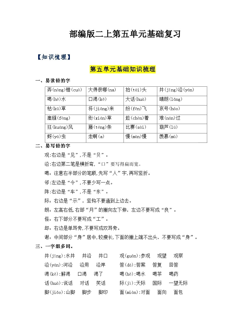 【知识梳理+检测】部编版语文二年级上册 第5单元基础复习（梳理+检测）01