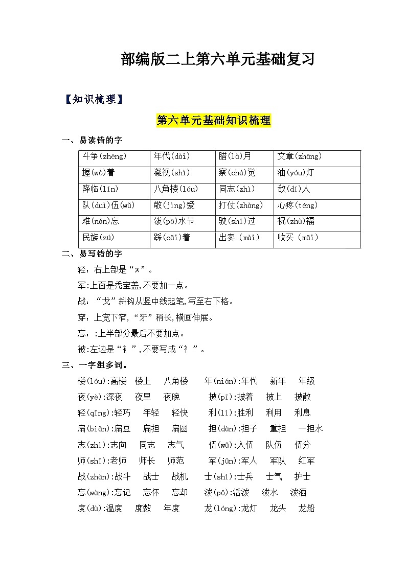 【知识梳理+检测】部编版语文二年级上册 第6单元基础复习(梳理+检测)01