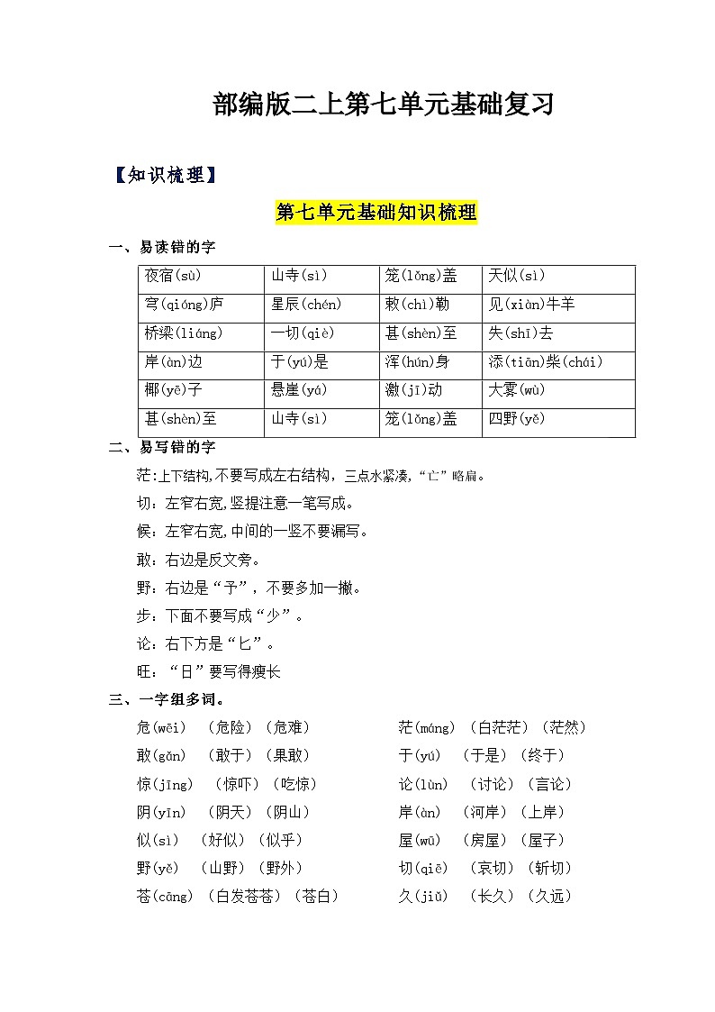 【知识梳理+检测】部编版语文二年级上册 第7单元基础复习(梳理+检测)01