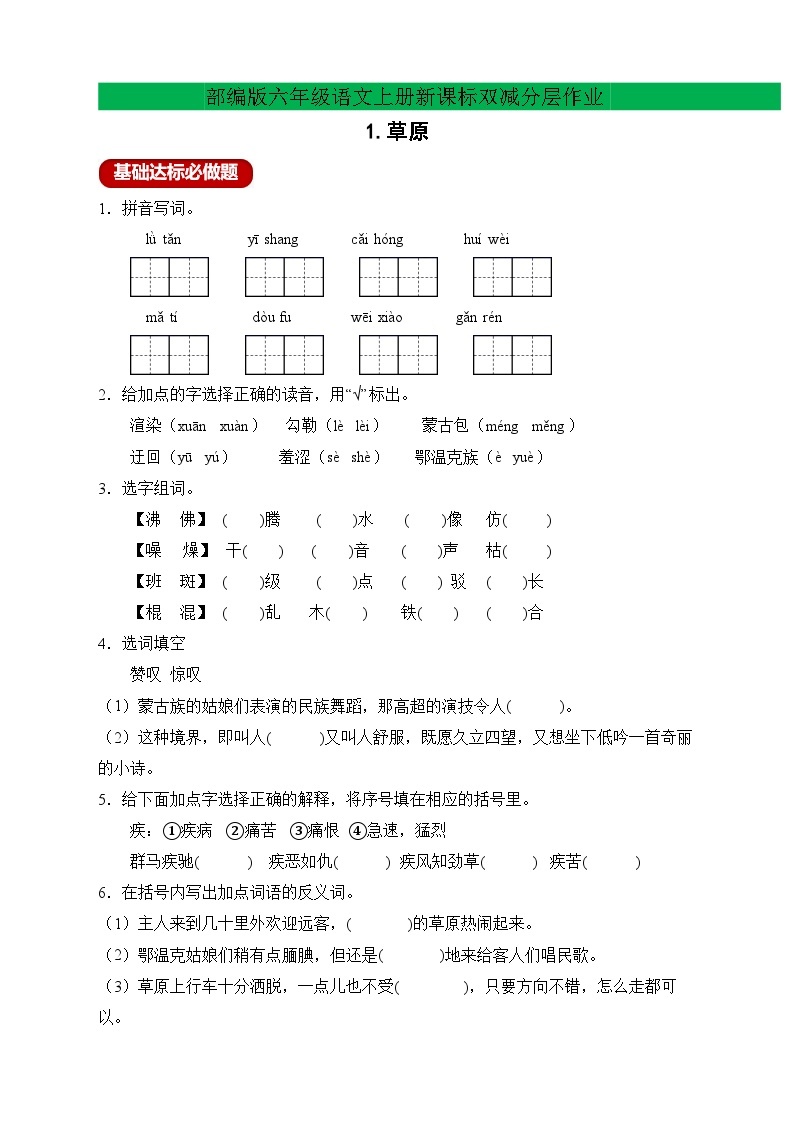 【新课标】统编版六年级语文上册分层作业设计-1.草原（含答案）01
