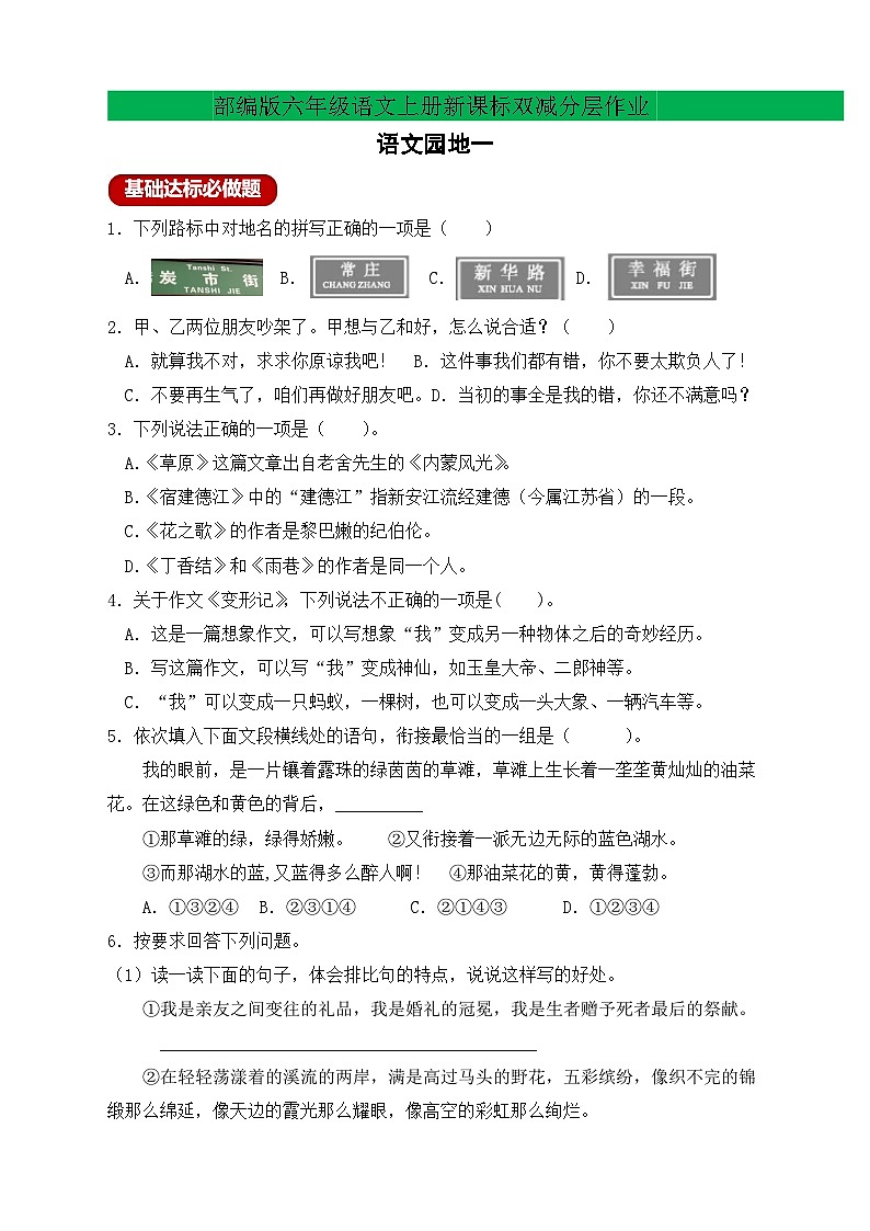 【新課標(biāo)】統(tǒng)編版六年級(jí)語文上冊(cè)分層作業(yè)設(shè)計(jì)-語文園地一（含答案）第1頁