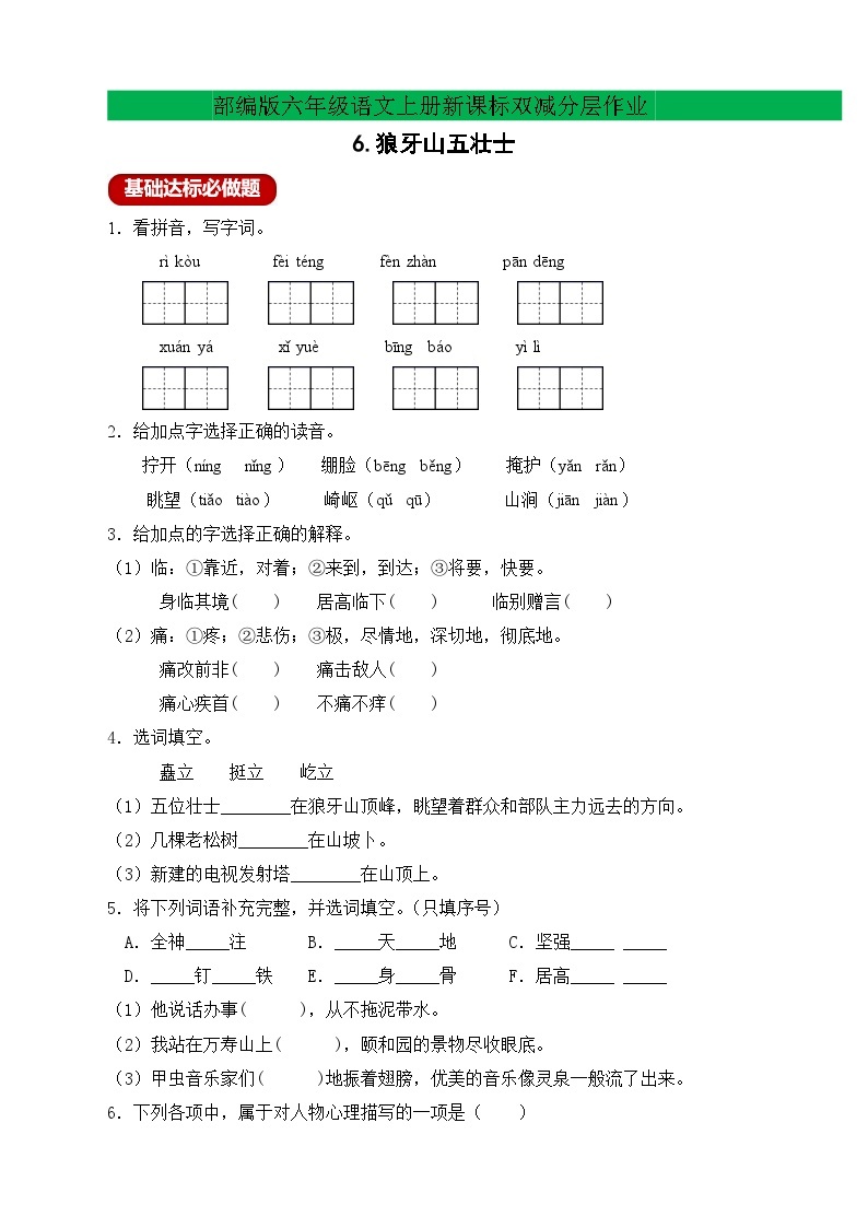 【新课标】统编版六年级语文上册分层作业设计-6.狼牙山五壮士（含答案）01