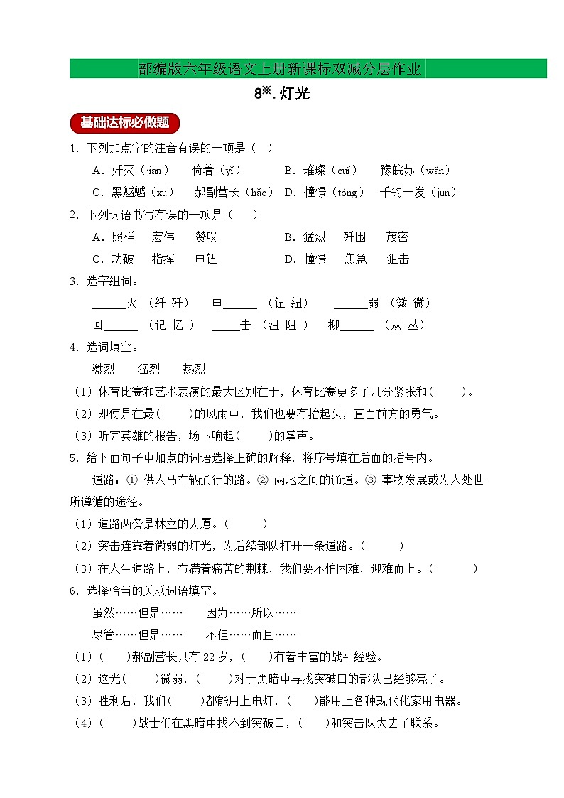 【新课标】统编版六年级语文上册分层作业设计-8.灯光(含答案)01