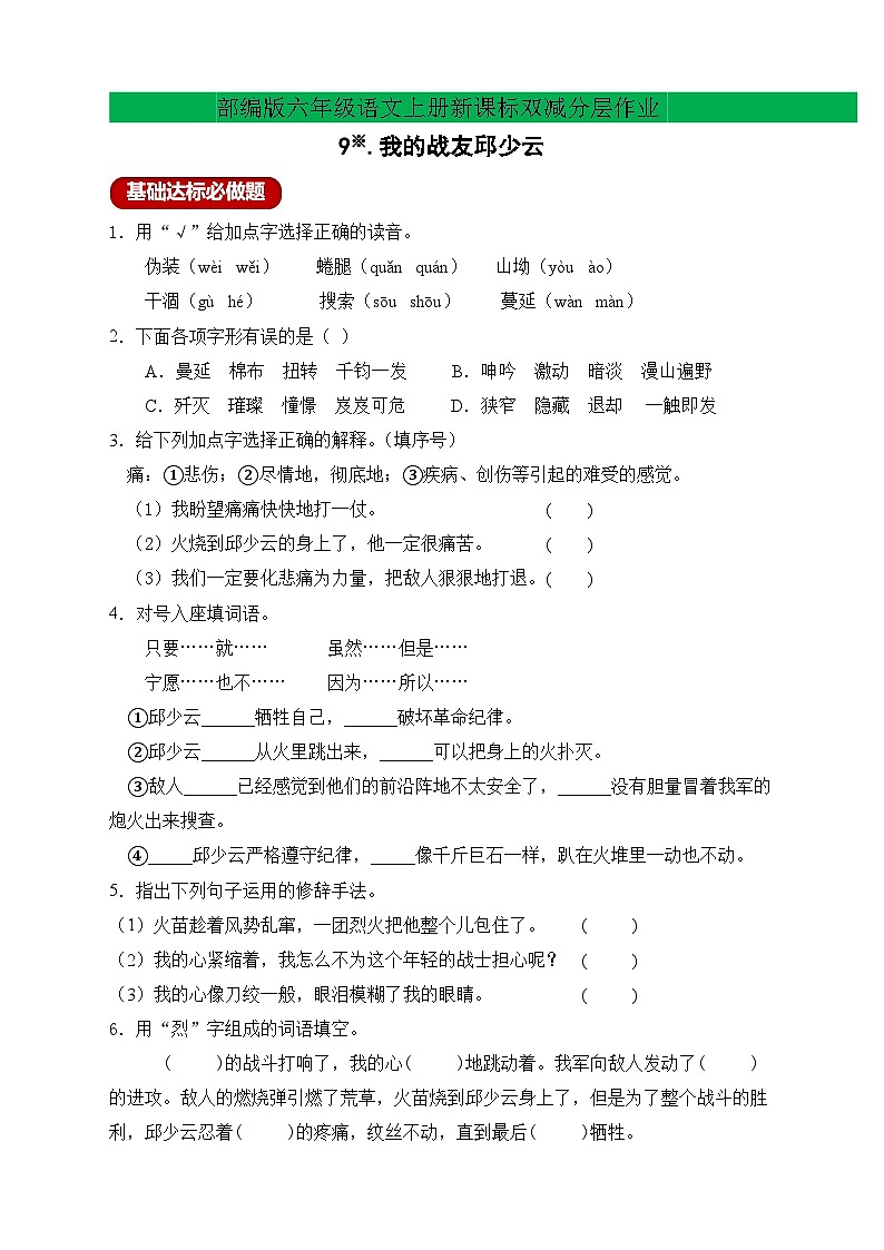 【新課標(biāo)】統(tǒng)編版六年級(jí)語文上冊(cè)分層作業(yè)設(shè)計(jì)-9.我的戰(zhàn)友邱少云(含答案)第1頁
