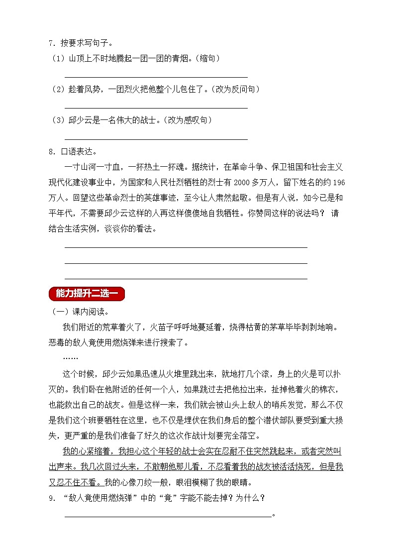 【新課標(biāo)】統(tǒng)編版六年級(jí)語文上冊(cè)分層作業(yè)設(shè)計(jì)-9.我的戰(zhàn)友邱少云(含答案)第2頁