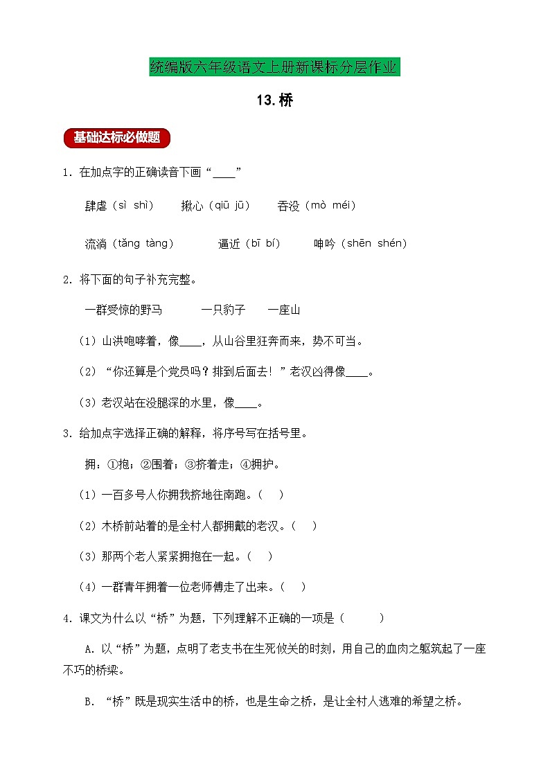 【新課標(biāo)】統(tǒng)編版六年級語文上冊分層作業(yè)設(shè)計-13.橋（含答案）第1頁