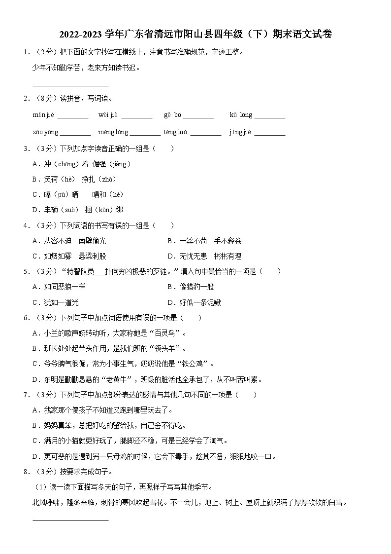 广东省清远市阳山县2022-2023学年四年级下学期期末语文试卷第1页