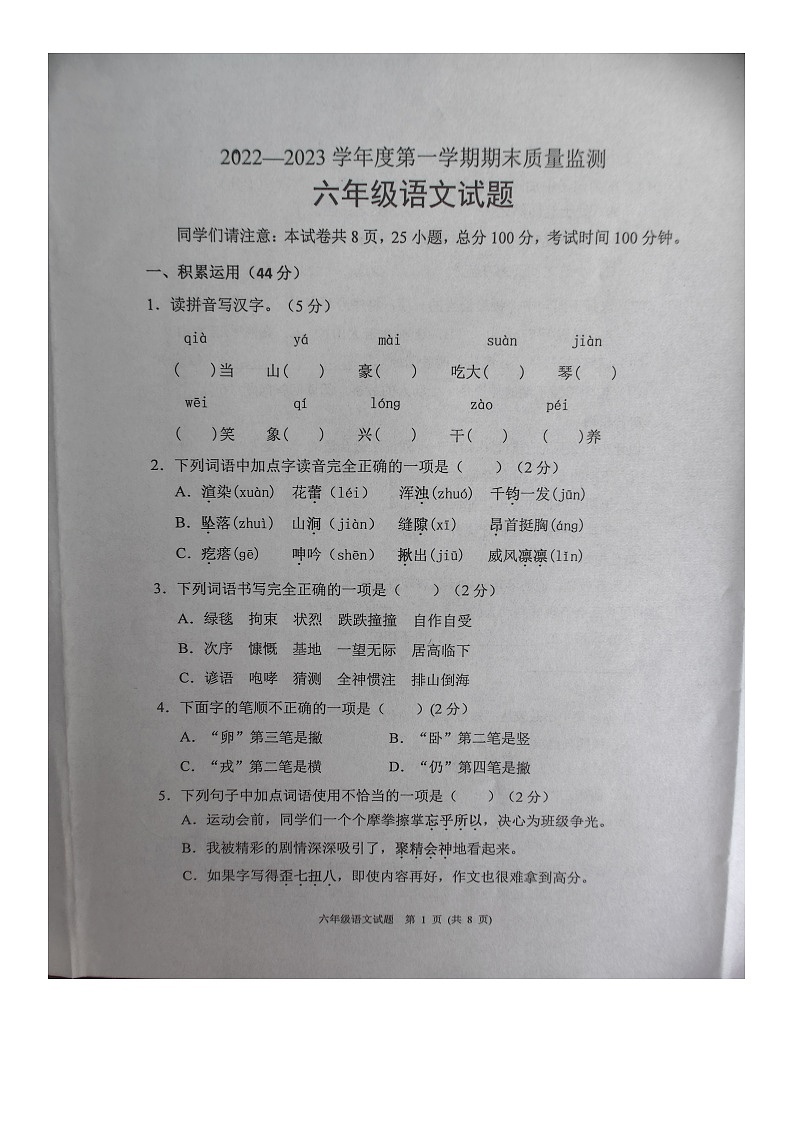 河北省保定市涿州市2022-2023学年六年级上学期期末教学质量检测语文试卷第1页