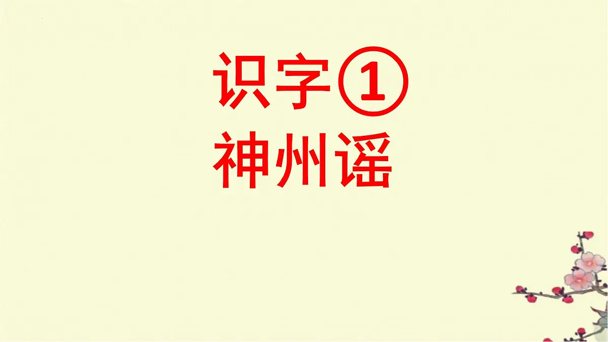 《神州谣》(课件)统编版语文二年级下册第1页