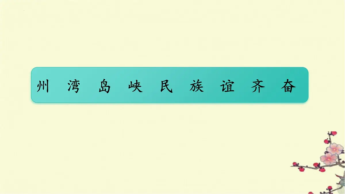 《神州谣》(课件)统编版语文二年级下册第3页