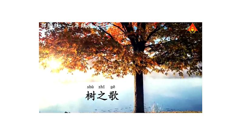 2023秋统编版语文二年级上册第二单元 第2课 树之歌 第一课时【课件】第2页