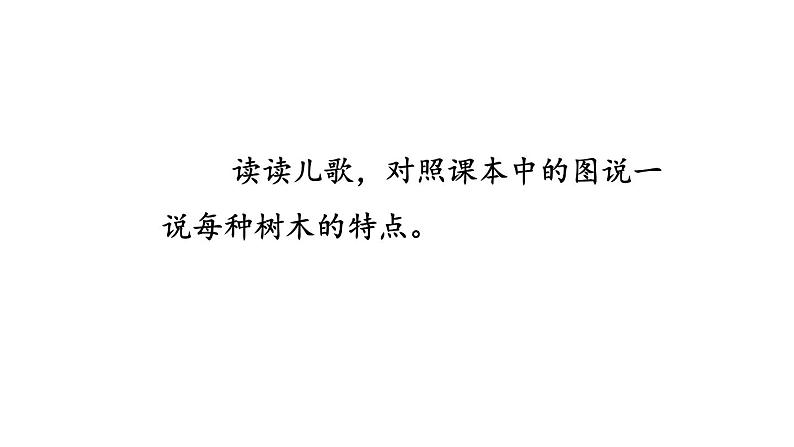 2023秋统编版语文二年级上册第二单元 第2课 树之歌 第一课时【课件】第7页