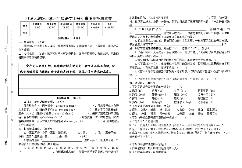 部编人教版小学语文六年级上册期末质量检测试卷(含参考答案)01