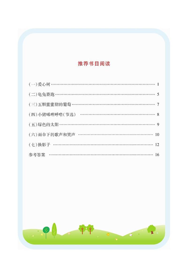 ❤一年级语文上册快乐读书吧阅读测试第1页