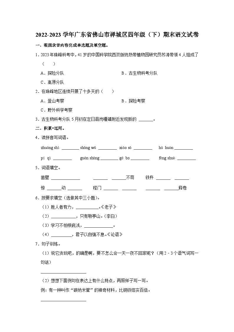 广东省佛山市禅城区2022-2023学年四年级下学期语文期末试卷01