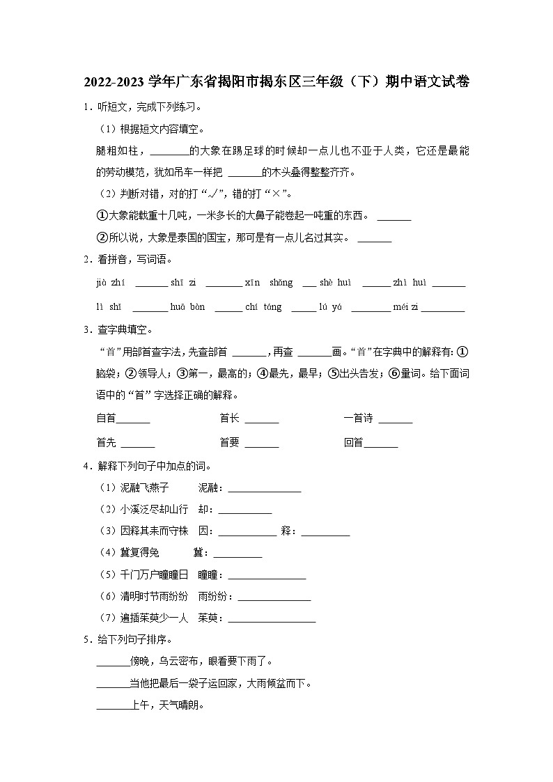 广东省揭阳市揭东区2022-2023学年三年级下学期期中考试语文试题第1页