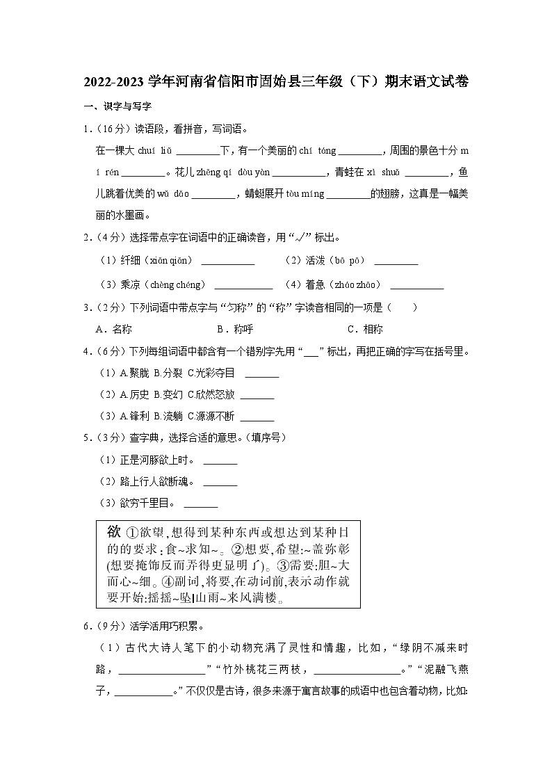 河南省信阳市固始县2022-2023学年三年级下学期期末阶段教学质量监测语文试卷01
