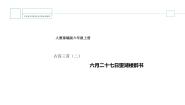 小学语文人教部编版六年级上册六月二十七日望湖楼醉书试讲课课件ppt