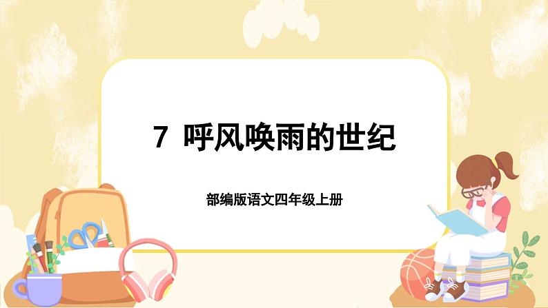 7《呼风唤雨的世纪》课件+课文朗读音频01
