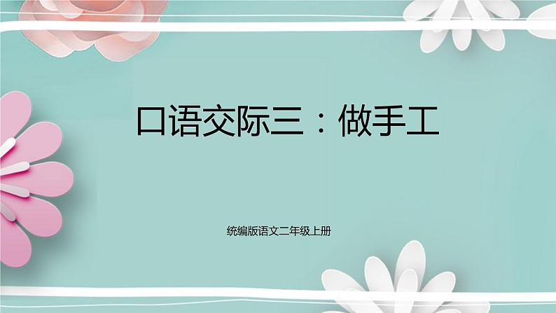 统编版语文二年级上册 口语交际三:做手工 课件第1页