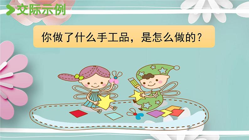统编版语文二年级上册 口语交际三:做手工 课件第8页