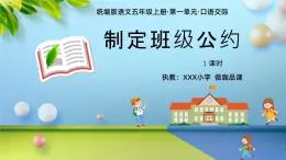 口语交际：制定班级公约 课件+教案