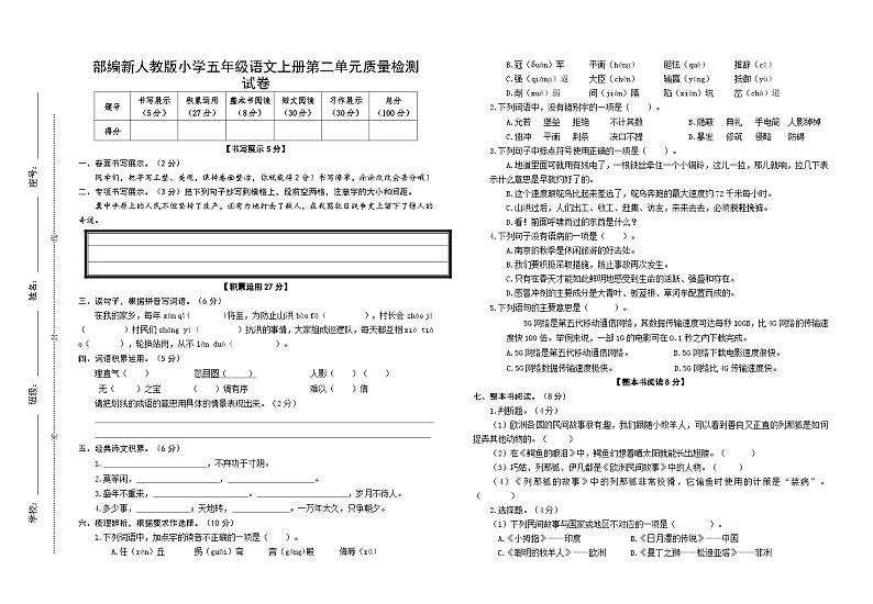 部编新人教版小学五年级语文上册第二单元质量检测试卷第1页