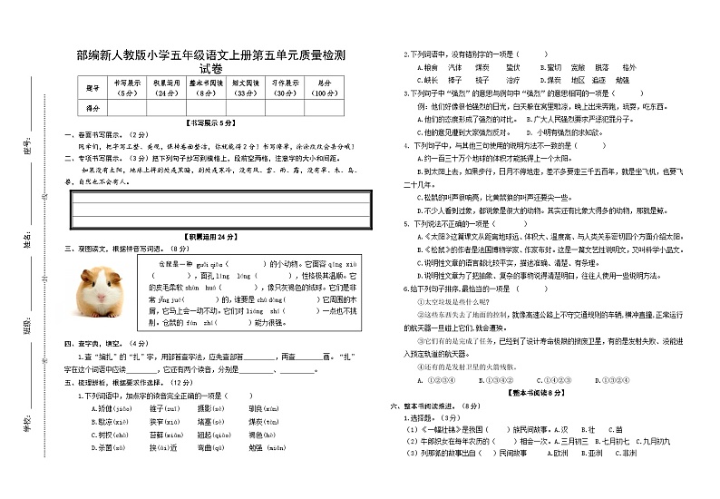 部编新人教版小学五年级语文上册第五单元质量检测试卷第1页