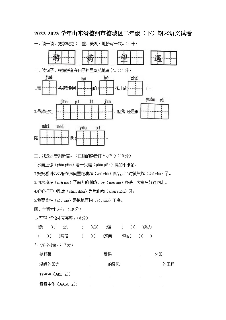 山东省德州市德城区2022-2023学年二年级下学期期末考试语文试题第1页