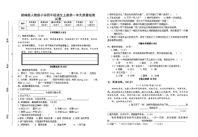 部编新人教版小学四年级语文上册第一单元质量检测试卷第1页