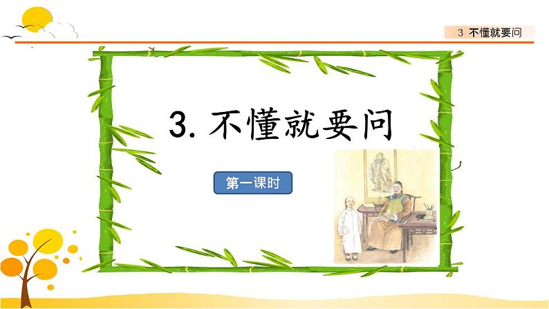 3不懂就要问 课件-部编版语文三年级上册第1页