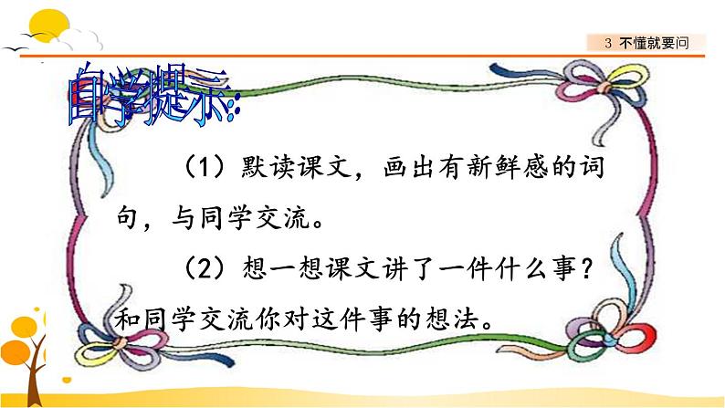 3不懂就要问 课件-部编版语文三年级上册第2页