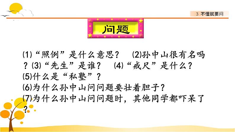 3不懂就要问 课件-部编版语文三年级上册第3页