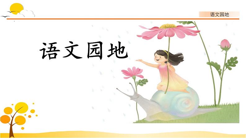语文园地一-部编版语文三年级上册 课件教案01