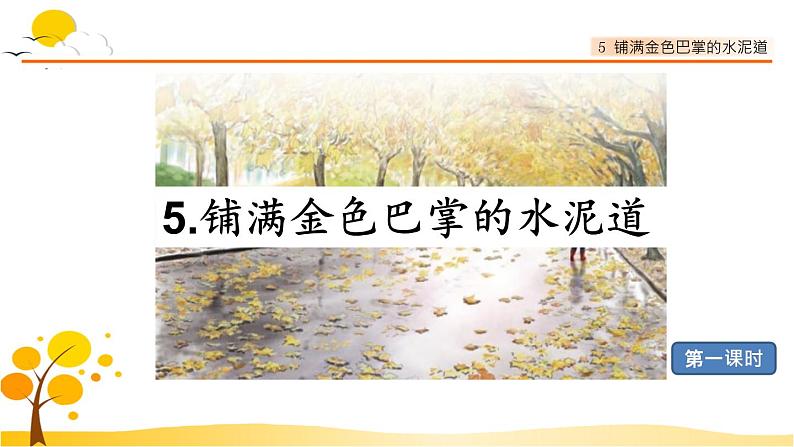 5铺满金色巴掌的水泥道-部编版语文三年级上册 课件教案01