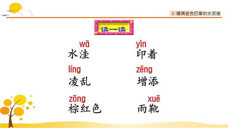5铺满金色巴掌的水泥道-部编版语文三年级上册 课件教案05