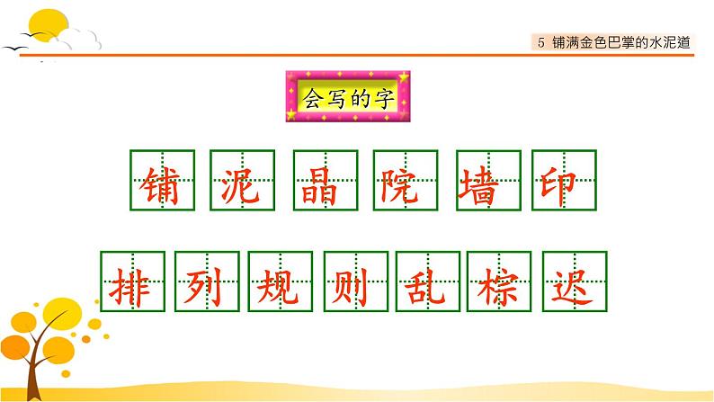 5铺满金色巴掌的水泥道-部编版语文三年级上册 课件教案07