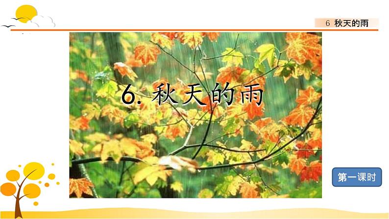6秋天的雨-部编版语文三年级上册 课件教案01