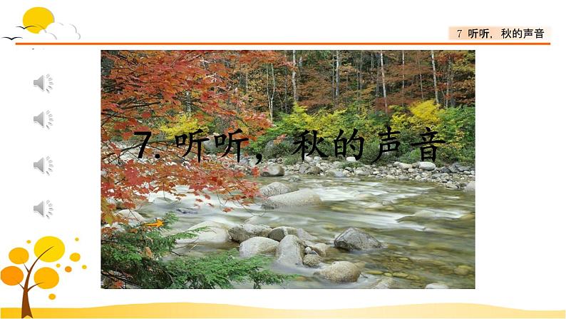 7 听听,秋的声音-部编版语文三年级上册 课件教案01